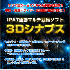 IPAT連動競馬マルチソフト『3Dシナプス』（スリーディーシナプス）の口コミ・評判・評価