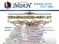 馬券投資救援船団ノア(NOAH)の口コミ・評判・評価