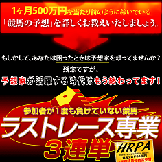 ラストレース専業3連単の口コミ・評判・評価