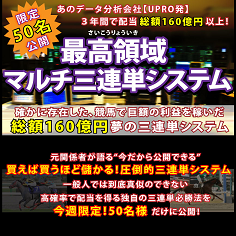 最高領域マルチ三連単システムの口コミ・評判・評価