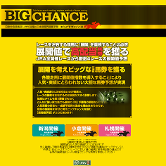 BIG CHANCEの口コミ・評判・評価