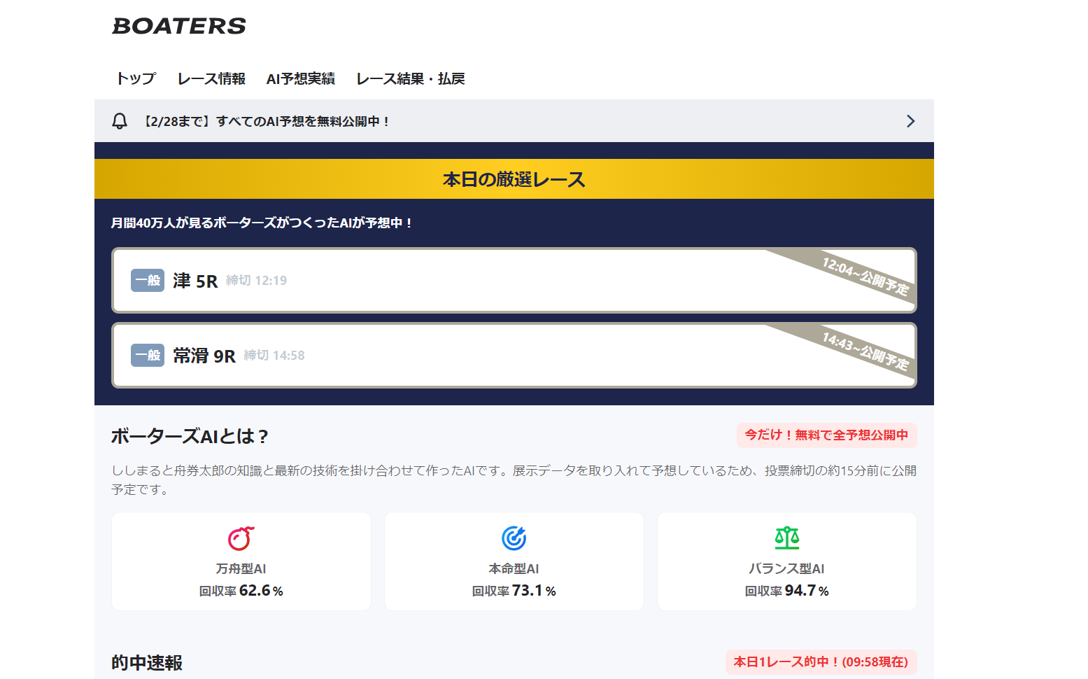 ボートレース・競艇のAI予想ならBOATERS l ボーターズの口コミ・評判・評価