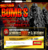 爆裂万馬券BOMB’S（バクレツバケンボムズ）の口コミ・評判・評価