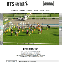 BTS投資競馬の口コミ・評判・評価