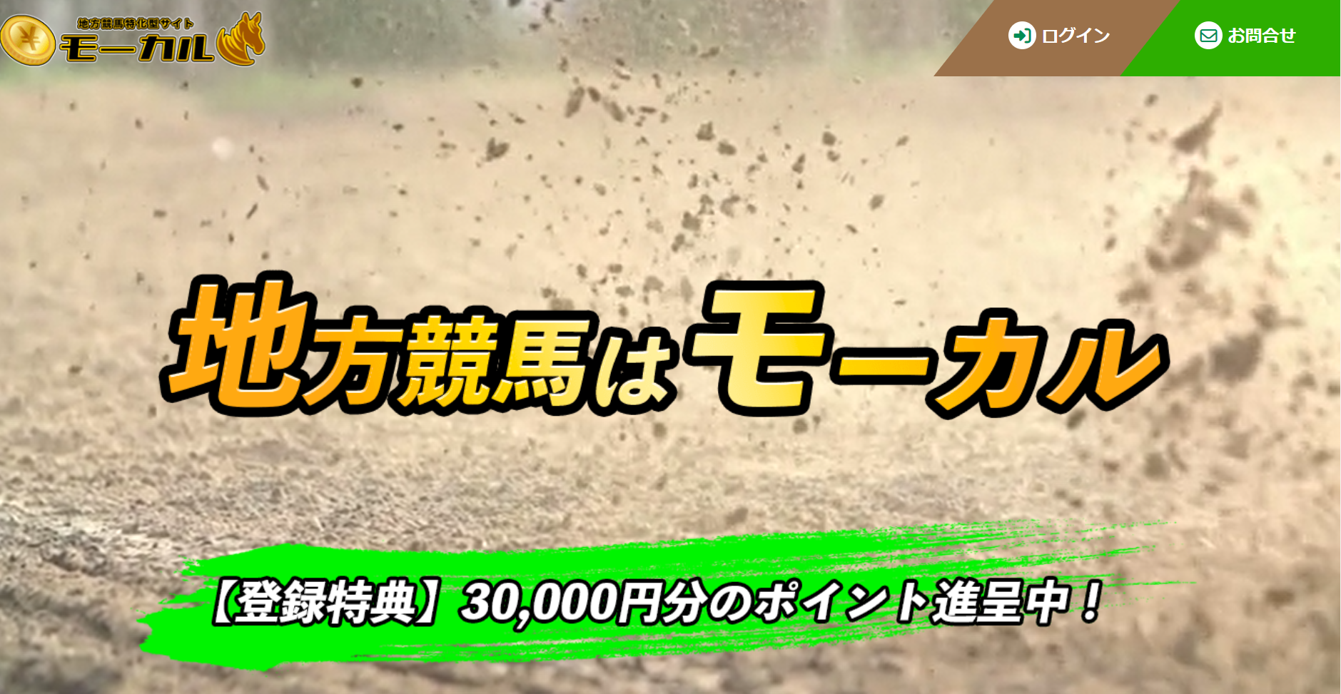 地方競馬特化型サイトモーカルの口コミ・評判・評価