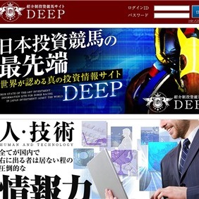 紹介制投資競馬サイト DEEPの口コミ・評判・評価