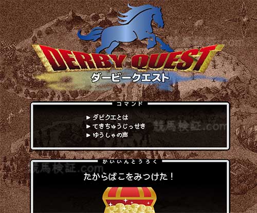 ダービークエスト(DERBY QUEST)（ダービークエスト）の口コミ・評判・評価