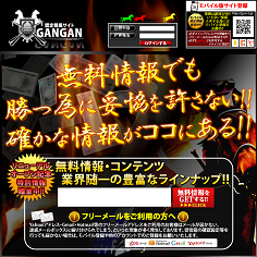 認定競馬サイトGANGAN（ガンガン）の口コミ・評判・評価