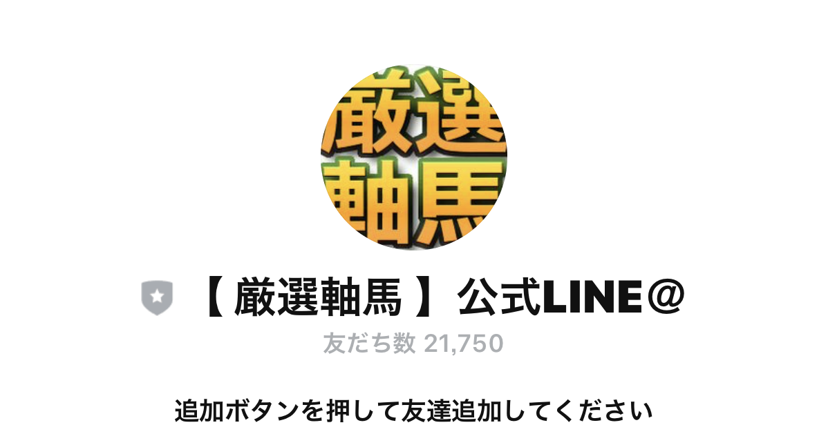 厳選軸馬公式LINE＠の口コミ・評判・評価