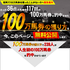 100万馬券の獲り方の口コミ・評判・評価