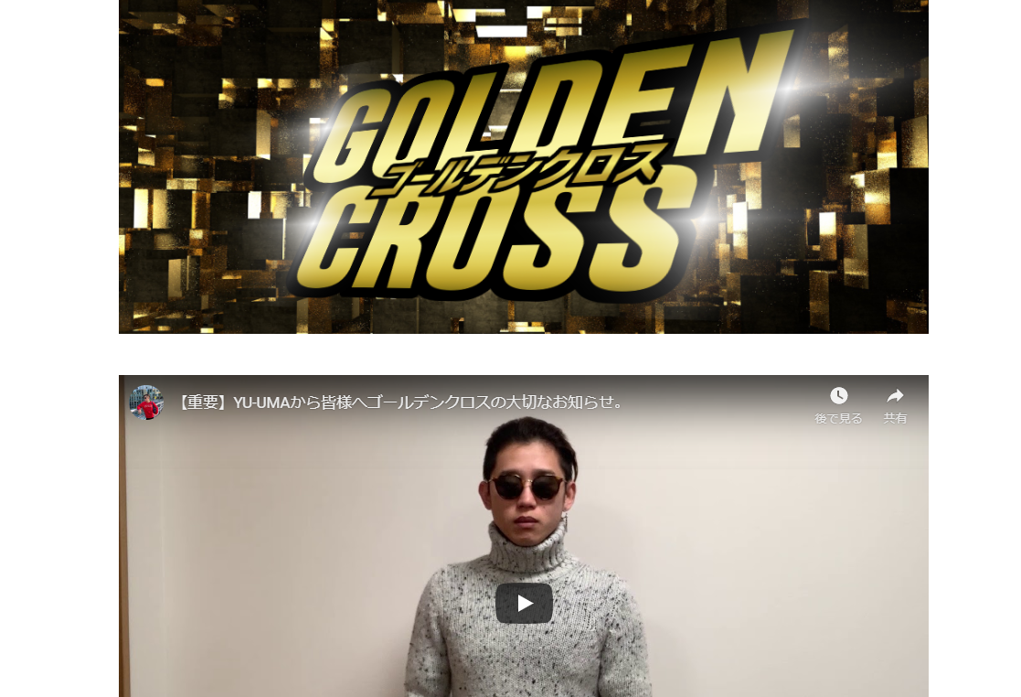 GOLDENCROSSの口コミ・評判・評価