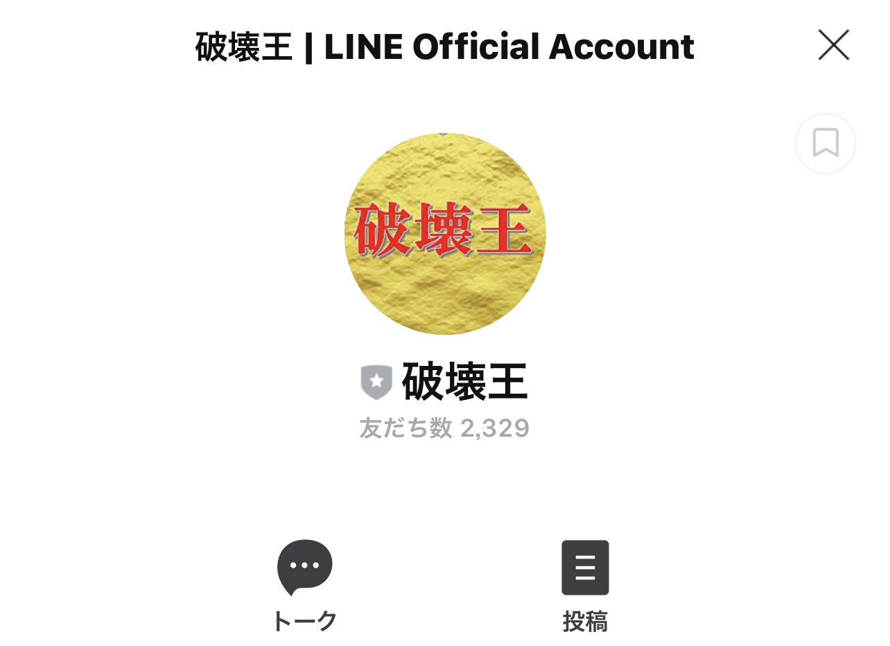 破壊王(LINE＠)の口コミ・評判・評価