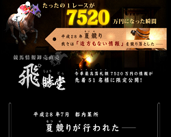 飛勝堂-競馬情報卸売直売の口コミ・評判・評価