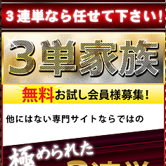 3単家族の口コミ・評判・評価