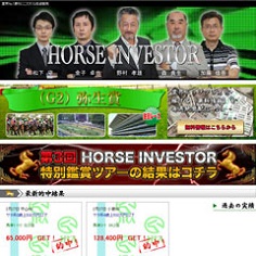 HORSE INVESTORの口コミ・評判・評価