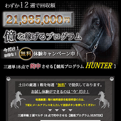 競馬予想プログラムHUNTER（ケイバヨソウプログラムハンター）の口コミ・評判・評価