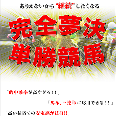 完全夢決単勝馬券の口コミ・評判・評価