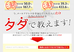 馬券になるウマをタダで教えます！の口コミ・評判・評価