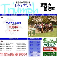 厳選中央競馬情報トライアンフの口コミ・評判・評価