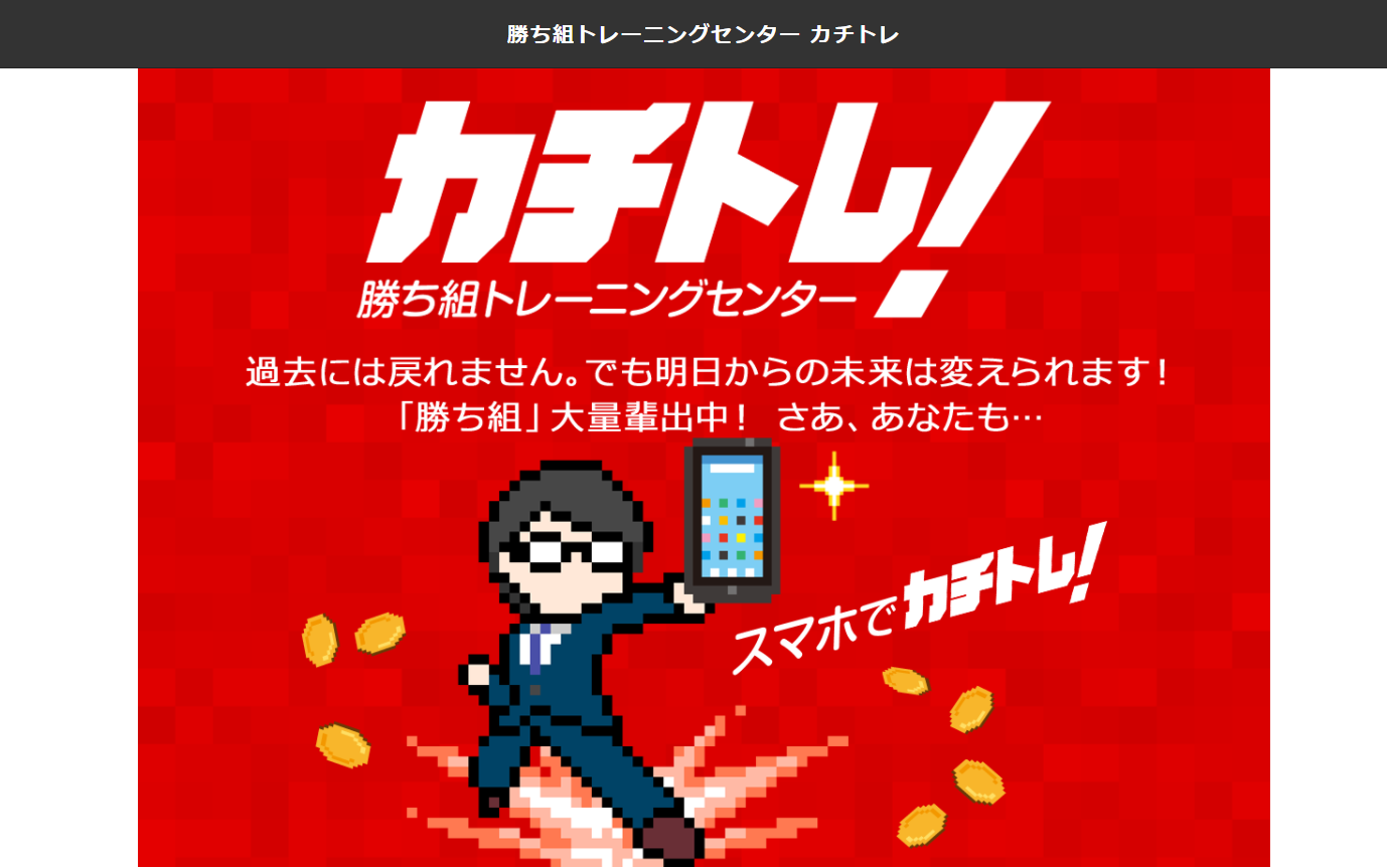 勝ち組トレーニングセンター カチトレの口コミ・評判・評価