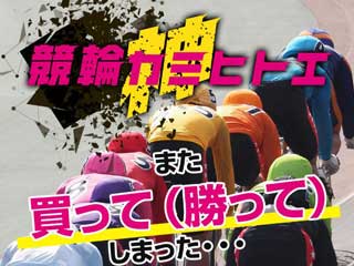 競輪カミヒトエ(神ヒトエ)の口コミ・評判・評価