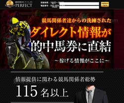 競馬情報会社PERFECTの口コミ・評判・評価