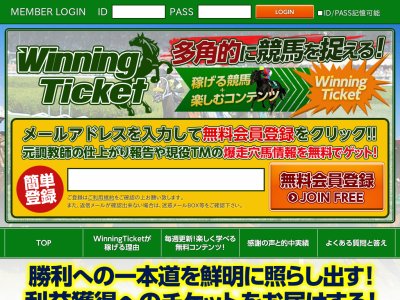 ウィニングチケット(WinningTcket)の口コミ・評判・評価