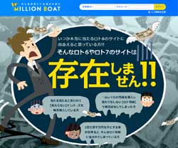 MILLION BOAT（ミリオンボート）の口コミ・評判・評価