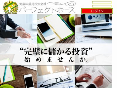 パーフェクトホース～究極の競馬投資会社の口コミ・評判・評価