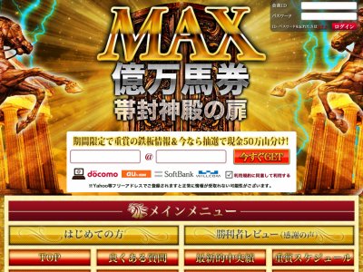 MAX億万馬券　帯封神殿の扉（マックスオクマンバケン）の口コミ・評判・評価