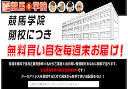 魁　私立第一競馬学院の口コミ・評判・評価