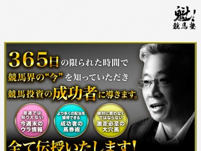 魁！競馬塾の口コミ・評判・評価