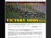 Victory Odds Next（ビクトリーオッズネクスト）の口コミ・評判・評価