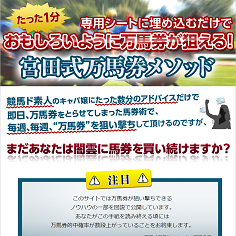 宮田式万馬券メソッドの口コミ・評判・評価