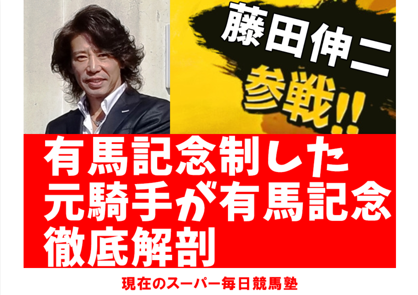 藤田伸二参戦のスーパー毎日競馬塾の口コミ・評判・評価