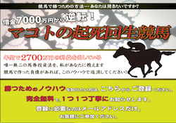 マコトの起死回生競馬の口コミ・評判・評価