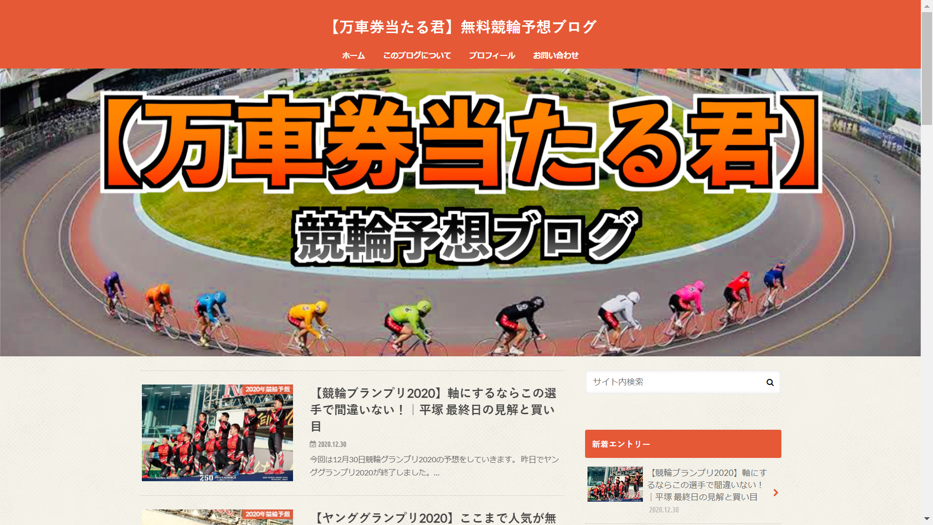 【万車券当たる君】無料競輪予想ブログの口コミ・評判・評価