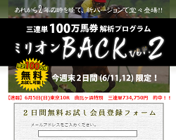 三連単100万馬券解析プログラム ミリオンBACK ver.2（サンレンタンヒャクマンバケンカイセキプログラムミリオンバックバージョンツー）の口コミ・評判・評価