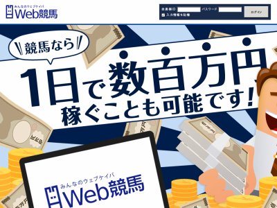 みんなのWeb競馬 (ウェブ競馬)（ミンナノウェブケイバ）の口コミ・評判・評価