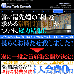 MoneyTradeResearch（マネートレードリサーチ）の口コミ・評判・評価