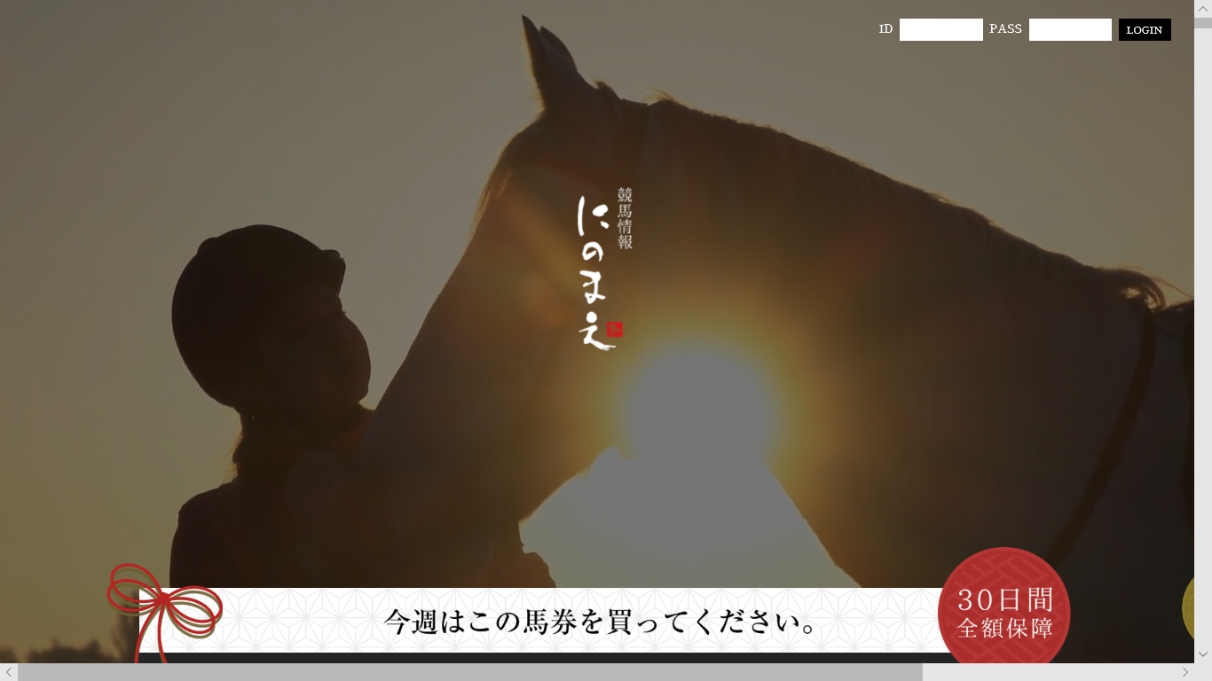 競馬情報にのまえの口コミ・評判・評価