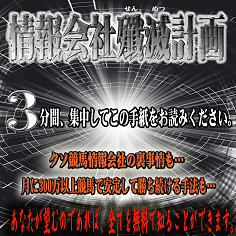 情報会社殲滅計画の口コミ・評判・評価