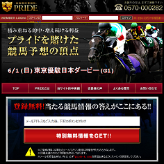 最新鋭情報競馬PRIDE（プライド）の口コミ・評判・評価