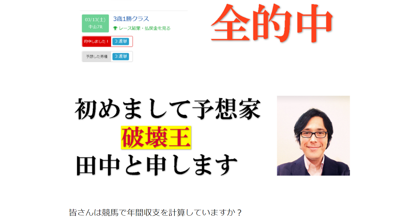 プロ競馬予想師【破壊王】の口コミ・評判・評価