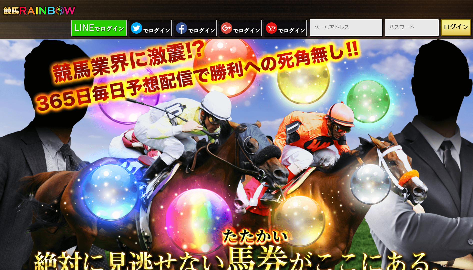 競馬RAINBOW（ケイバレインボー）の口コミ・評判・評価