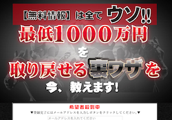 最低１０００万円を取り戻せる裏ワザの口コミ・評判・評価