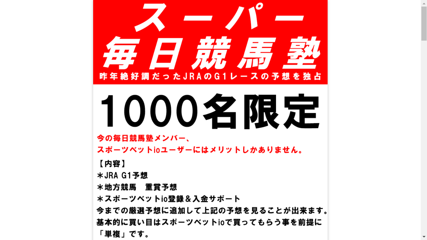 スーパー毎日競馬塾の口コミ・評判・評価