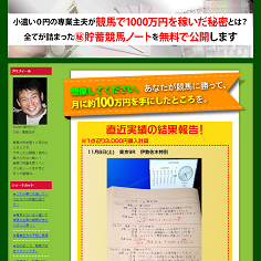 主夫のマル秘競馬ノートの口コミ・評判・評価