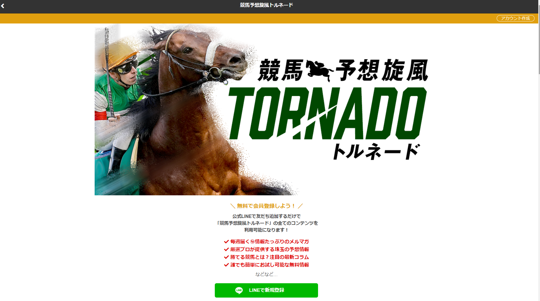 競馬予想旋風トルネードの口コミ・評判・評価