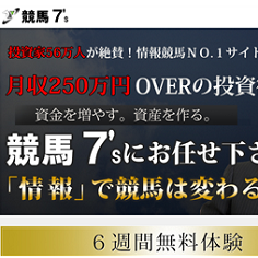 競馬7'sの口コミ・評判・評価